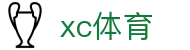 xc体育-足球篮球赛事直播平台-app - AppStore-xc体育